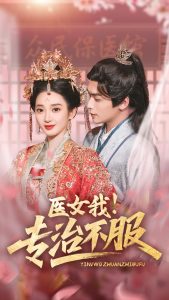 医女我！专治不服 全集(大结局)