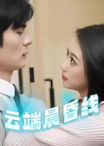 云端晨昏线 全集(大结局)