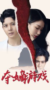 夺嫡游戏 全集(大结局)