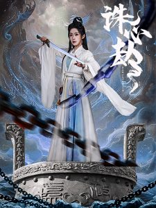 诛心劫 全集(大结局)