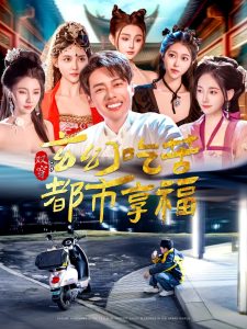 双穿：玄幻吃苦都市享福 全集(大结局)