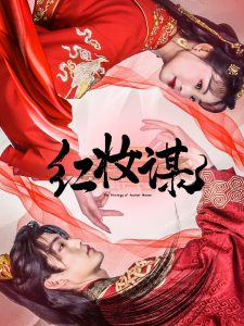 红妆谋 全集(大结局)