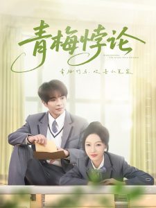 青梅悖论 全集(大结局)