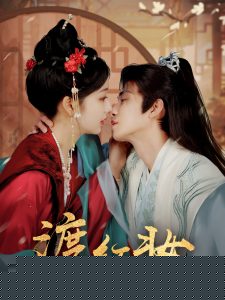 渡红妆 全集(大结局)