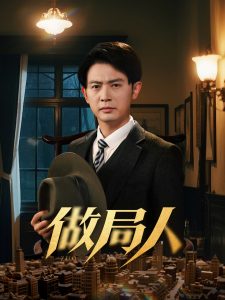 做局人 全集(大结局)