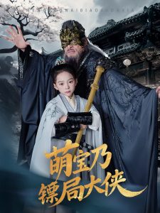 萌宝乃镖局大侠 全集(大结局)