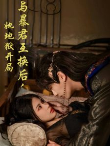 与暴君互换后，她地狱开局 全集(大结局)