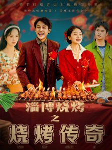 淄博烧烤之烧烤传奇 全集(大结局)