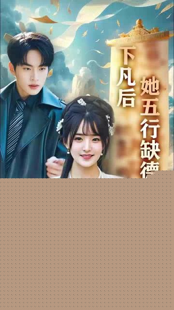 下凡后她五行缺德你惹夫人干嘛她五行缺德 全集(大结局)