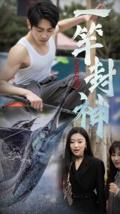 一竿封神 全集(大结局)