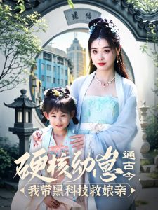 硬核幼崽通古今，我带黑科技救娘亲 全集(大结局)