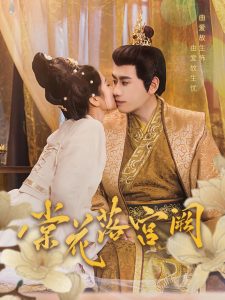 棠花落宫阙 全集(大结局)