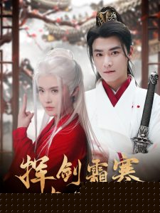 挥剑霜寒与君绝 全集(大结局)