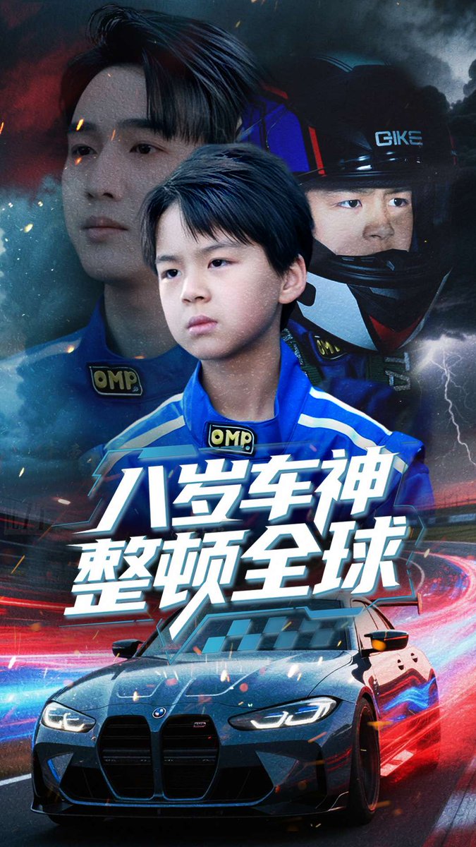 八岁车神整顿全球 全集(大结局)