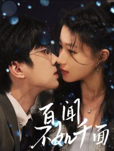 百闻不如千面 全集(大结局)