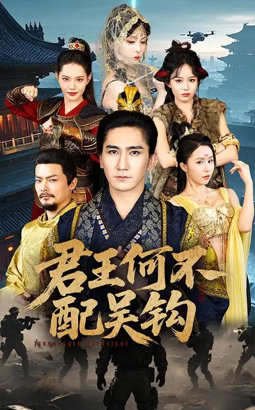 君王何不配吴钩 全集(大结局)