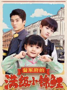 督军府的满级小锦鲤 第1-20集