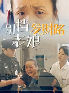 别挡老娘发财路 全集(大结局)