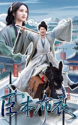 臣本布衣 全集(大结局)