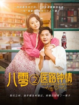八零之医路钟情 全集(大结局)