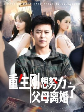 重生刚想努力，父母离婚了 全集(大结局)