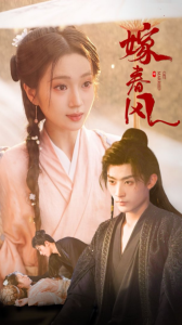 嫁春风 全集(大结局)