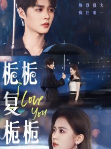 栀栀复栀栀 全集(大结局)