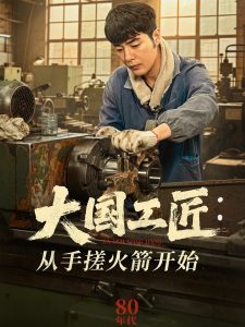 大国工匠：从手搓火箭开始 全集(大结局)
