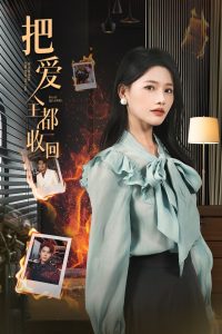 把爱全都收回 全集(大结局)