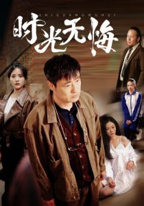 时光无悔 全集(大结局)