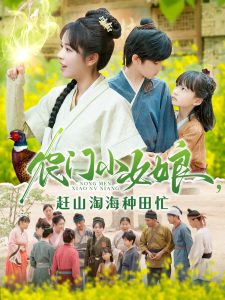 农门小女娘赶山淘海种田忙 全集(大结局)