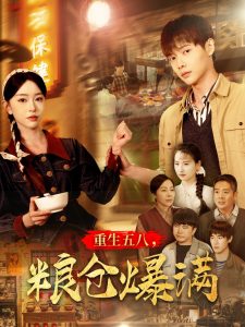 重生五八，粮仓爆满 全集(大结局)