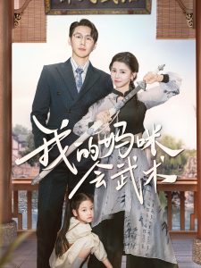 我的妈咪会武术 全集(大结局)