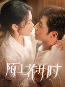 陌上花开时 全集(大结局)