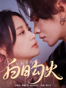 白日勾火 全集(大结局)