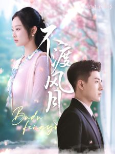 不渡风月 全集(大结局)