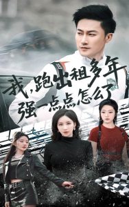 我跑出租多年强一点点怎么了 全集(大结局)