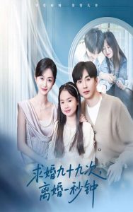 求婚九十九次离婚一秒钟 全集(大结局)