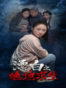 漂白之绝地求生 全集(大结局)