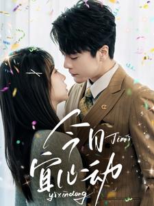 今日宜心动 全集(大结局)