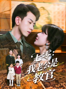 七零：我老公是教官 全集(大结局)