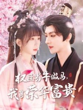 权臣当牛做马，我享荣华富贵 全集(大结局)