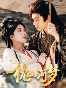 一枕山河梦 全集(大结局)