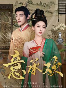 意承欢 全集(大结局)