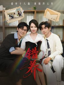 错养 全集(大结局)