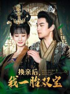 换亲后，我一胎双宝 全集(大结局)