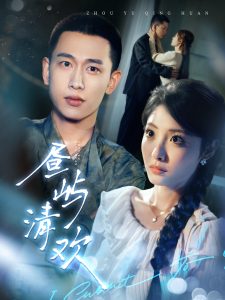 昼屿清欢 全集(大结局)