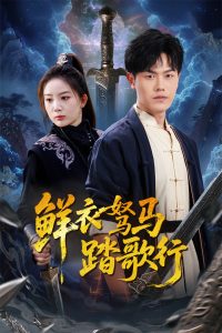 鲜衣驽马踏歌行 全集(大结局)