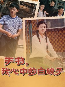 于书，我心中的白娘子 全集(大结局)