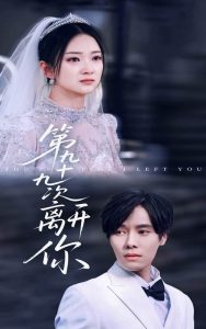 第九十九次离开你 全集(大结局)